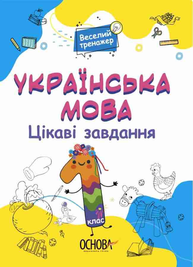 Веселий тренажер Українська мова Цікаві завдання 1 клас НУШ Авт: Юрченко Н.Ф. Вид-во: Основа Веселий тренажер Українська мова Цікаві завдання 1 клас НУШ Авт: Юрченко Н.Ф. Вид-во: Основа