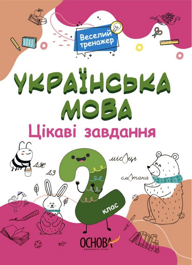 Веселий тренажер Українська мова Цікаві завдання 2 клас НУШ Авт: Юрченко Н.Ф. Вид-во: Основа - фото 1