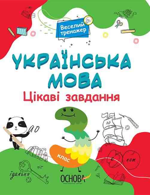 Веселий тренажер Українська мова Цікаві завдання 3 клас НУШ Авт: Юрченко Н.Ф. Вид-во: Основа
