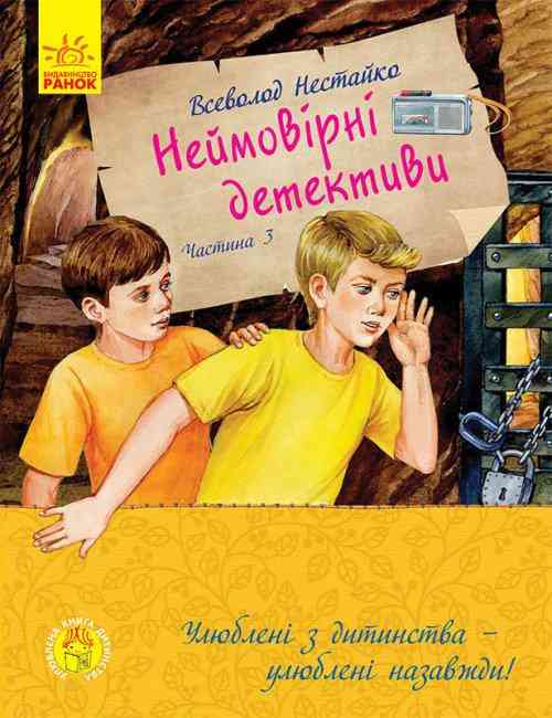 Улюблена книга дитинства Неймовірні детективи Частина 3 Нестайко В. Ранок - Спеціальна пропозиція