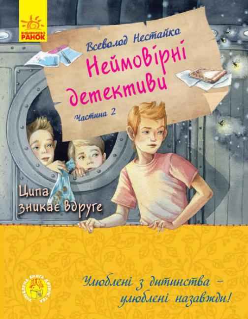 Улюблена книга дитинства Неймовірні детективи Частина 2 Ципа зникає вруге Нестайко В. Ранок Улюблена книга дитинства Неймовірні детективи Частина 2 Ципа зникає вруге Нестайко В. Ранок - Спеціальна пропозиція