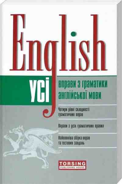 Усі вправи з граматики англійської мови Безкоровайна О. Васильєва М. Щебликіна Т. Торсінг - Вивчаємо Англійську