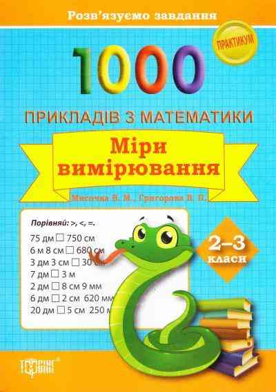 Практикум Розв'язуємо завдання 1000 прикладів з математики Міри вимірювання 2-3 класи Авт: Мисочка В.М. Григорова В.П. Вид-во: Торсінг Практикум Розв'язуємо завдання 1000 прикладів з математики Міри вимірювання 2-3 класи Авт: Мисочка В.М. Григорова В.П. Вид-во: Торсінг - Зошити та посібники 2 клас НУШ