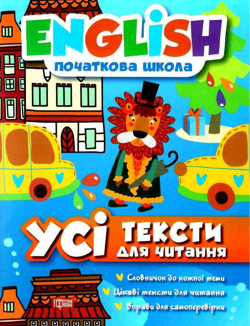 Усі тексти для читання English Початкова школа І. Іванова Торсінг Усі тексти для читання English Початкова школа І. Іванова Торсінг