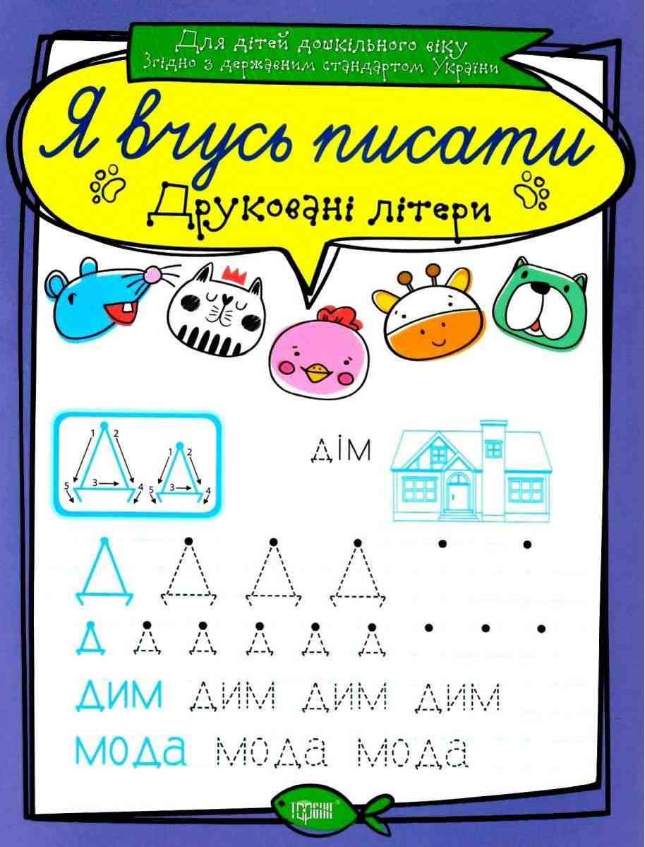 Прописи Я вчусь писати Друковані літери Для дітей дошкільного віку Білик К. Торсінг - Письмо