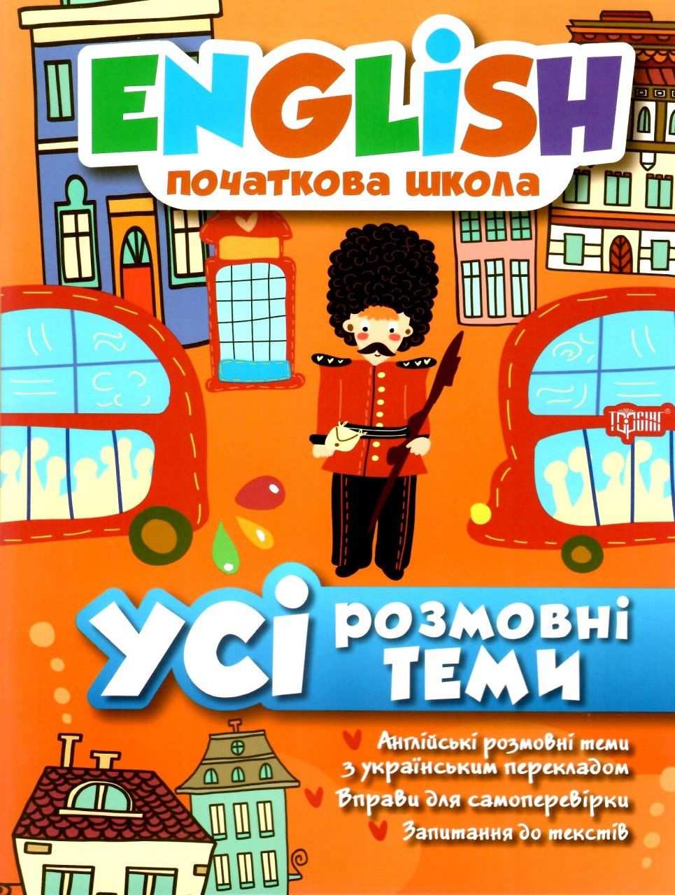Усі розмовні теми English Початкова школа Зінов’єва Л. Торсінг - фото 1