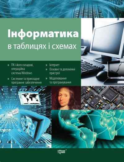 Інформатика в таблицях та схемах Білоусова Л. Торсінг Інформатика в таблицях та схемах Білоусова Л. Торсінг - Довідники