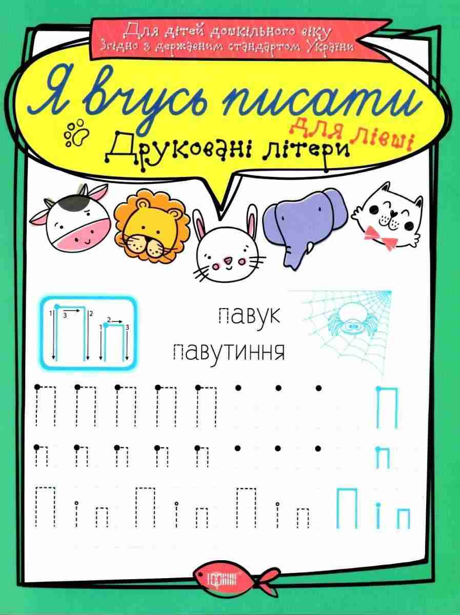 Прописи Я вчусь писати Друковані літери для лівші Для дітей дошкільного віку Білик К. Торсінг - Письмо