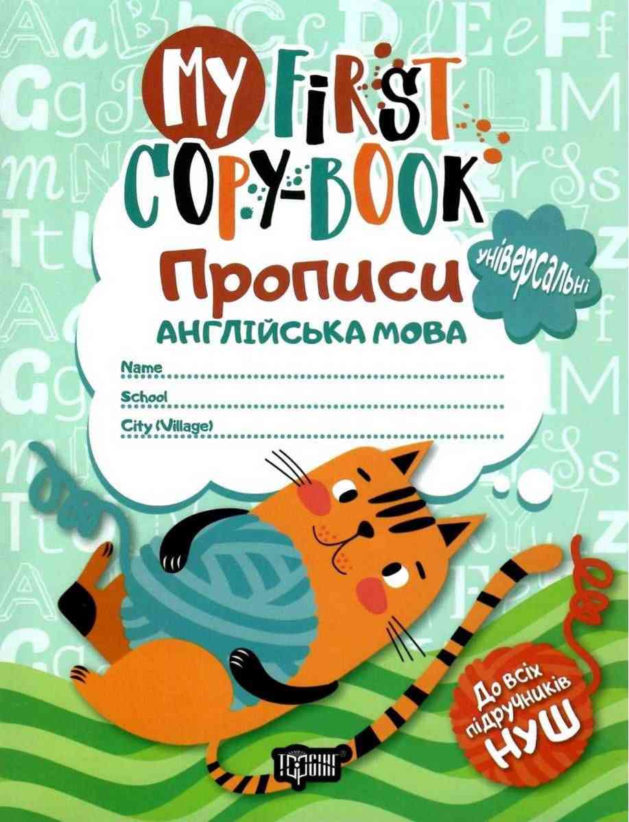 Прописи Англійська мова Му first copy-book НУШ Авт: Фісіна А.О. Вид-во: Торсінг Прописи Англійська мова Му first copy-book НУШ Авт: Фісіна А.О. Вид-во: Торсінг