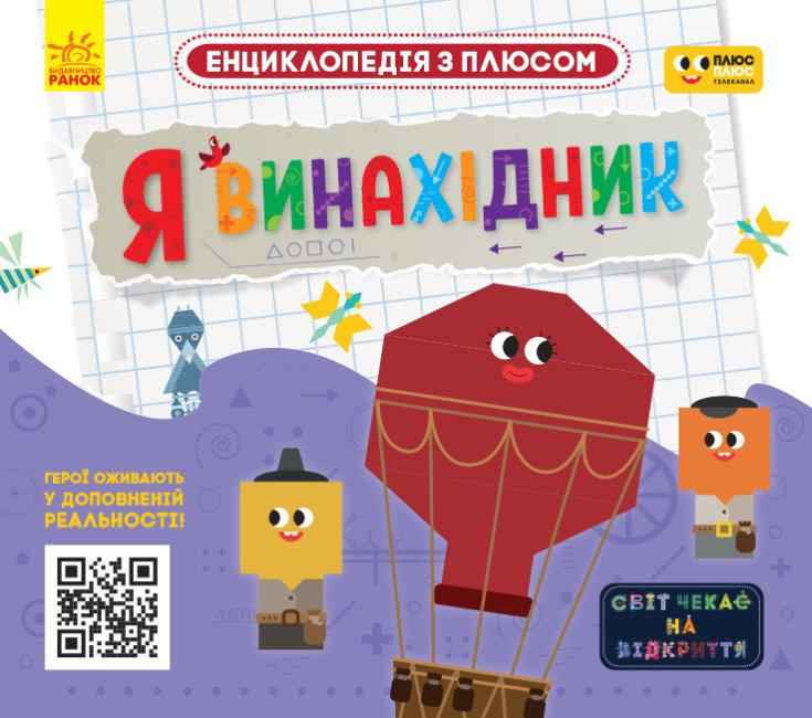 Енциклопедія з плюсом Я винахідник Ранок - Моя перша энциклопедія