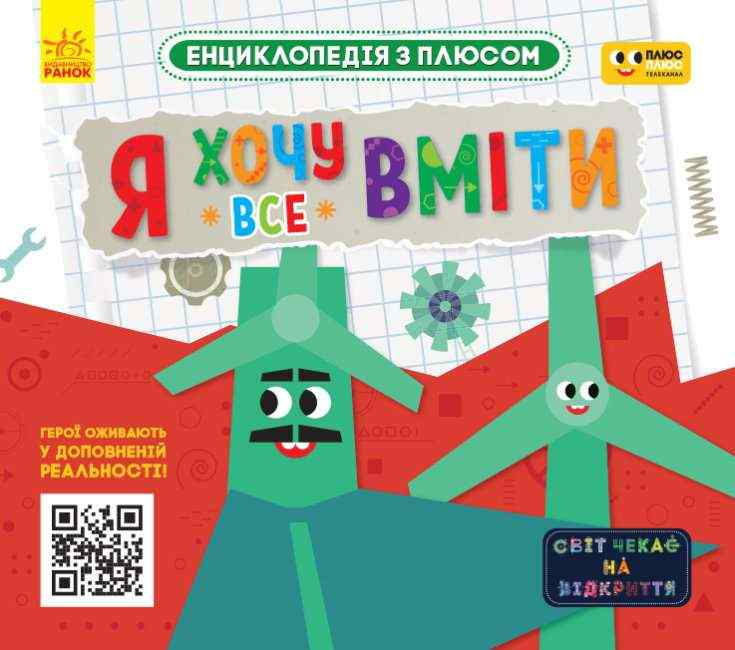 Енциклопедія з плюсом Я хочу все вміти Ранок - Моя перша энциклопедія