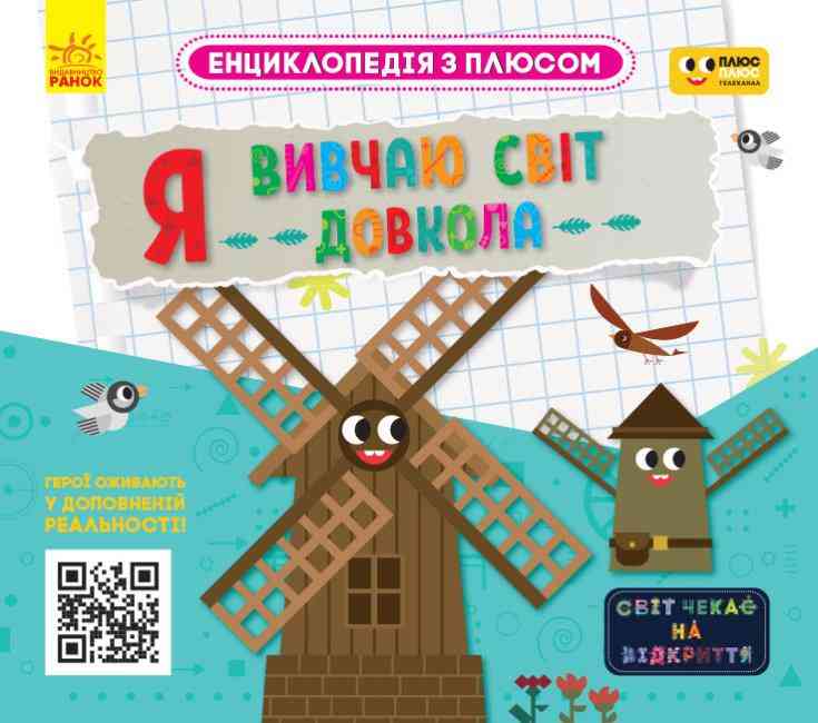Енциклопедія з плюсом Я вивчаю світ довкола Ранок - Моя перша энциклопедія