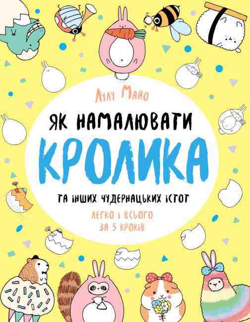 Як намалювати кролика та інших чудернацьких істот Майо Лулу Жорж Як намалювати кролика та інших чудернацьких істот Майо Лулу Жорж