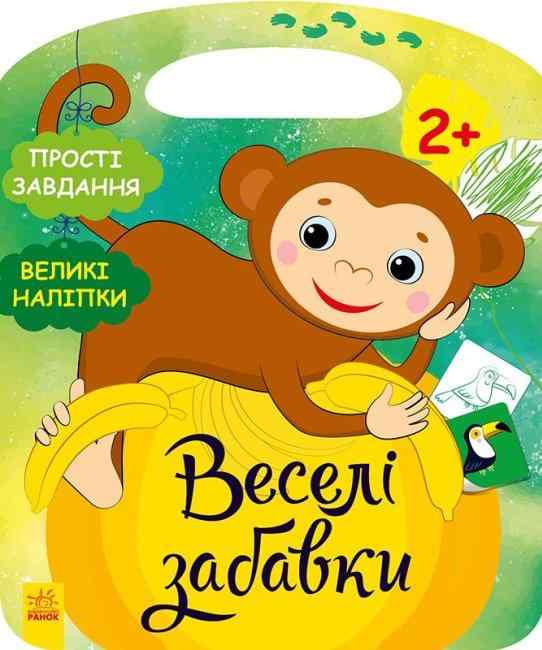 Веселі забавки Пограйся з мавпеням Прості завдання 2+ Ранок