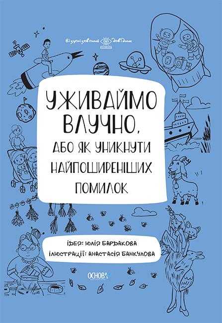 Уживаймо влучно, або Як уникнути найпоширеніших помилок Візуалізований посібник Ю. Бардакова Основа Уживаймо влучно, або Як уникнути найпоширеніших помилок Візуалізований посібник Ю. Бардакова Основа - Методика для вчителя