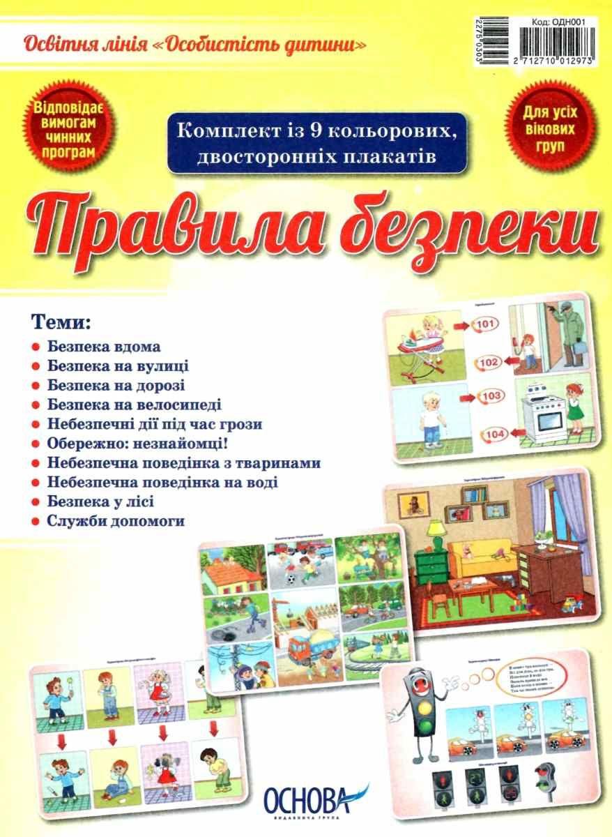 Комплект плакатів Правила безпеки Для усіх вікових груп Основа - фото 1