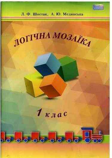 Логіка 1 клас
