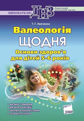 Валеологія щодня. Основи здоров'я для дітей 5-6 років - Здоров'я та фізичне виховання