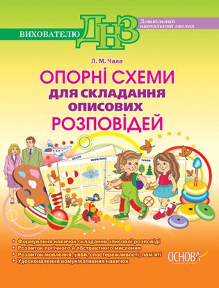 Опорні схеми для складання описових розповідей - Методика для вихователя