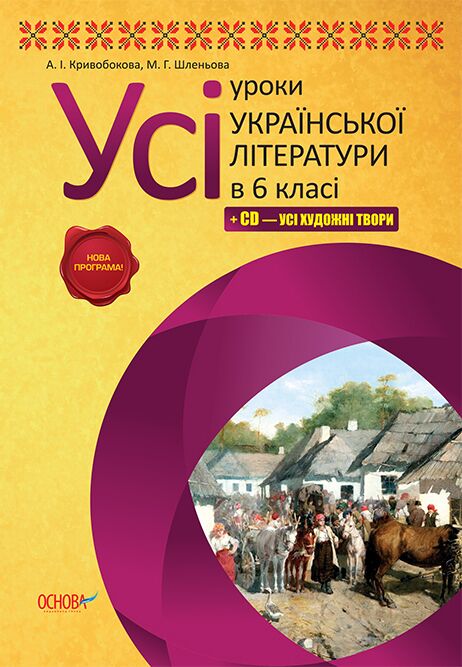 Усі уроки української літератури 6 клас Нова програма Авт: А. І. Кривобокова М. Г. Шленьова Вид-во: Основа - Методика Українська література 6 клас НУШ