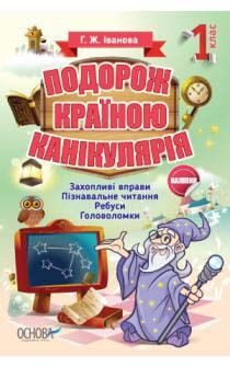 Подорож країною Канікулярія. 1 клас - Літні зошити з 1 у 2 клас