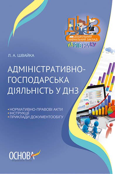 Адміністративно-господарська діяльність у ДНЗ - Методика для вихователя