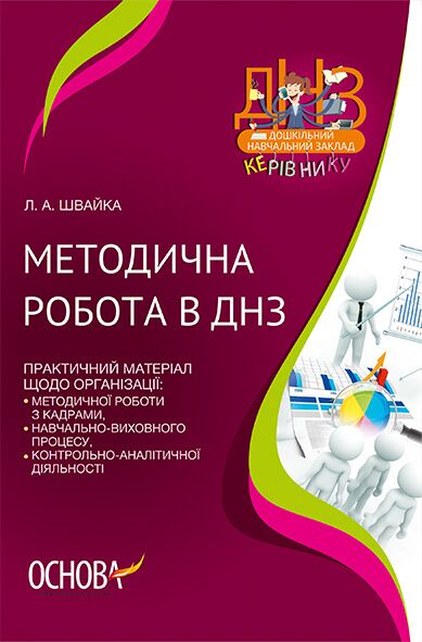 Методична робота в ДНЗ - Методика для вихователя