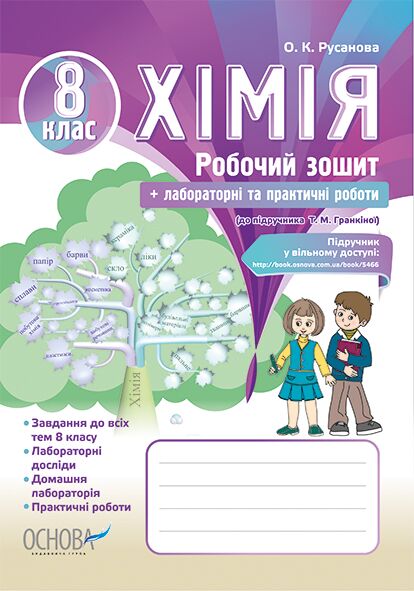 Робочий зошит Хімія 8 клас Нова програма до підручника Т. Гранкіної Авт: О. К. Русанова Вид-во: Основа - Зошити та посібники 8 клас НУШ