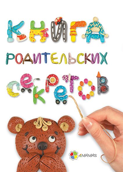 Книга родительских секретов Для турботливих батьків