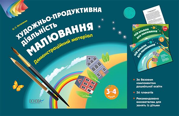 Альбом дошкільника. Художньо-продуктивна діяльність: Малювання 3–4 років. Демонстраційний матеріал - Альбоми та Посібники для дошкільнят