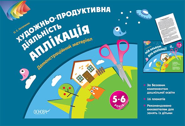 Альбом дошкільника. Художньо-продуктивна діяльність: Аплікація 5–6 років. Демонстраційний матеріал Альбом дошкільника. Художньо-продуктивна діяльність: Аплікація 5–6 років. Демонстраційний матеріал - Альбоми та Посібники для дошкільнят