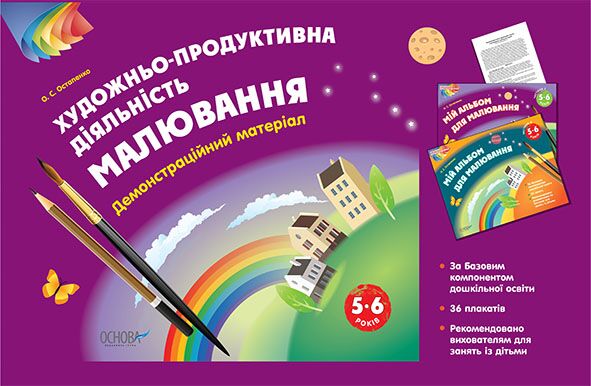 Альбом дошкільника. Художньо-продуктивна діяльність: Малювання 5–6 років. Демонстраційний матеріал Альбом дошкільника. Художньо-продуктивна діяльність: Малювання 5–6 років. Демонстраційний матеріал - Альбоми та Посібники для дошкільнят