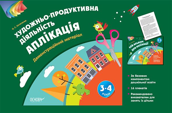 Альбом дошкільника. Художньо-продуктивна діяльність: Аплікація 3–4 роки. Демонстраційний матеріал ТАД023 Альбом дошкільника. Художньо-продуктивна діяльність: Аплікація 3–4 роки. Демонстраційний матеріал ТАД023 - Альбоми та Посібники для дошкільнят