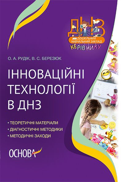 Інноваційні технології в ДНЗ - Методика для вихователя