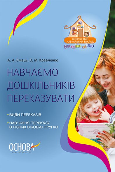 Навчаємо дошкільників переказувати ДНВ078 - Підготовка до школи