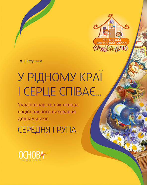 У рідному краї і серце співає Українознавство як основа національного виховання дошкільників. Середня група - Навчання про Патріотизм, Україну та Мову