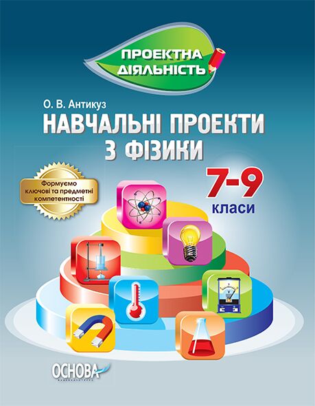 Навчальні проекти з фізики 7-9 клас А. Володимирівна Основа Навчальні проекти з фізики 7-9 клас А. Володимирівна Основа - Методика для вчителя