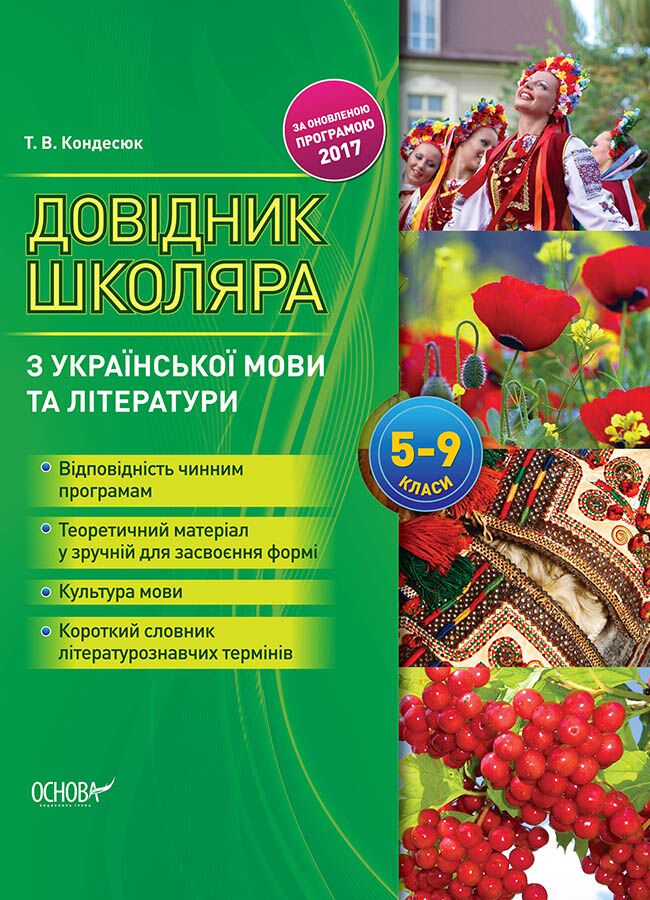 Довідник школяра з української мови та літератури 5–9 класи Довідник школяра з української мови та літератури 5–9 класи - Методика для вчителя