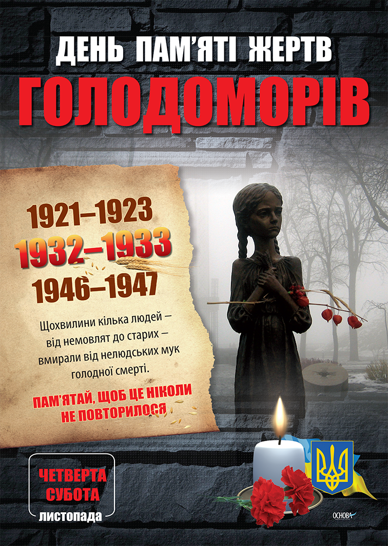 Комплект плакатів Дні пам яті українського народу (4 шт). Наочність - Оформлення предметних кабінетів
