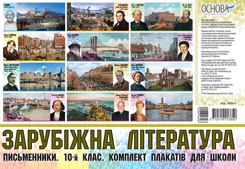 Комплект плакатів Зарубіжна література. Письменники. 10-й клас. Наочність - Оформлення предметних кабінетів