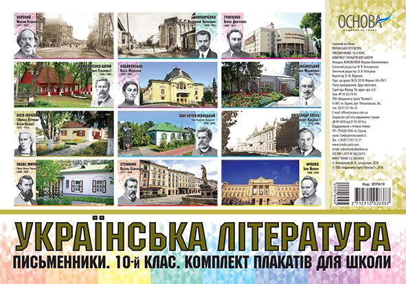 Комплект плакатів Українська література. Письменники. 10-й клас. Наочність - Оформлення предметних кабінетів