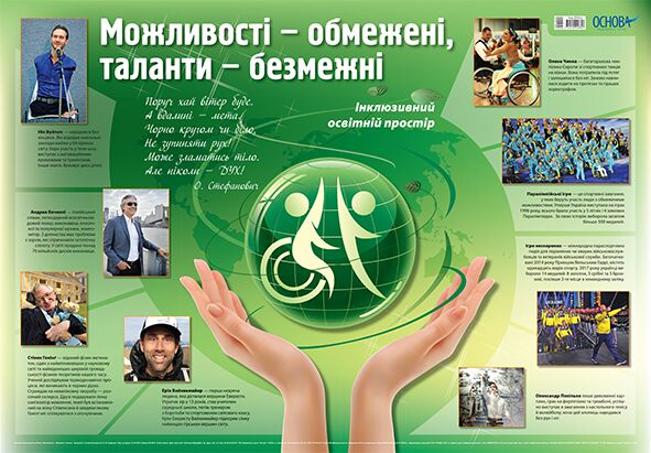 Плакат Інклюзивний освітній простір Обмежені можливості - таланти безмежні. Наочність Плакат Інклюзивний освітній простір Обмежені можливості - таланти безмежні. Наочність - Оформлення предметних кабінетів