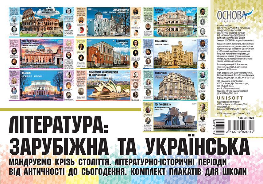 Комплект плакатів Літературно-історичні періоди від Античності до сьогодення. Література: зарубіжна та українська. Наочність - Оформлення предметних кабінетів