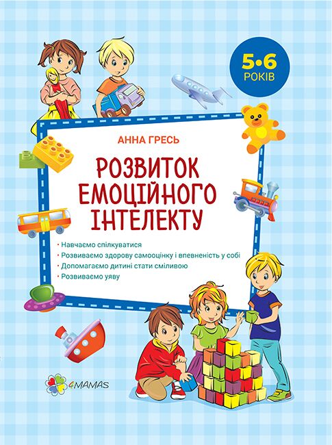 Розвиток емоційного інтелекту. 5-6 років Розвиток емоційного інтелекту. 5-6 років - Підготовка до школи