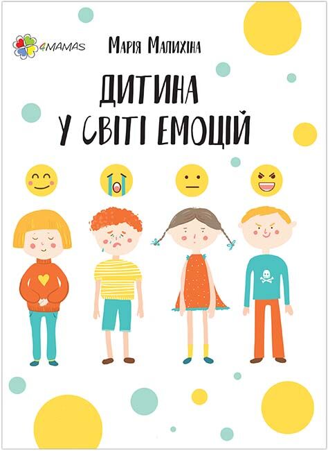 Дитина у світі емоцій Марія Малихіна Основа Дитина у світі емоцій Марія Малихіна Основа - Методика для вихователя