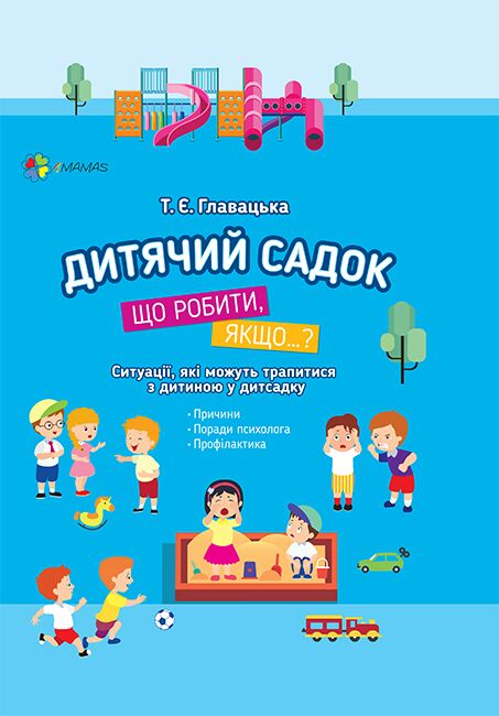 Дитячий садок. Що робити, якщо… Ситуації, які можуть трапитися з дитиною у дитсадку Дитячий садок. Що робити, якщо… Ситуації, які можуть трапитися з дитиною у дитсадку - Методика для вихователя