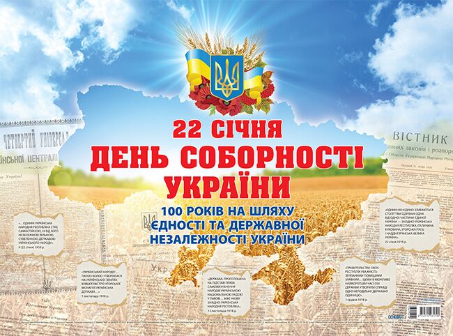 Плакат День Соборності України. До 100 річчя Проголошення акту злуки. Наочність Плакат День Соборності України. До 100 річчя Проголошення акту злуки. Наочність - Оформлення предметних кабінетів