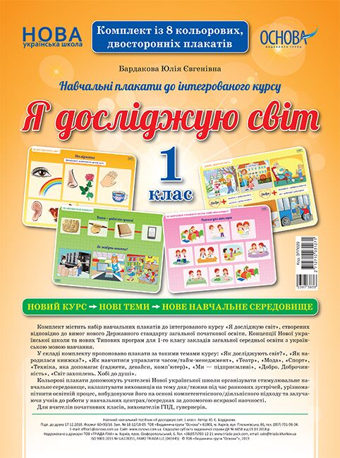 Комплект плакатів Я досліджую світ. 1 клас. Наочність Комплект плакатів Я досліджую світ. 1 клас. Наочність - Оформлення предметних кабінетів