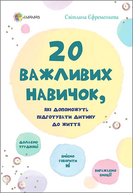 20 важливих навичок, які допоможуть підготувати дитину до життя - Зошити та посібники для дитячих садочків