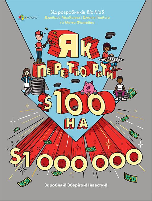 Як перетворити Ѕ100 на Ѕ1000000: Заробляй! Зберігай! Інвестуй - Бізнес та підприємництво